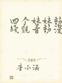 四个妹妹动漫在线观看动漫第8集