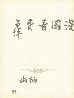 免费看国漫的软件