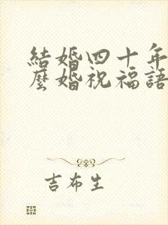 结婚四十年是什么婚祝福语