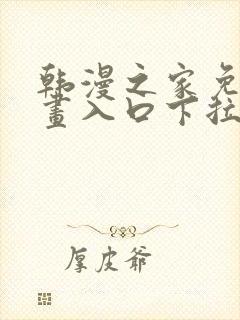 韩漫之家免费漫画入口下拉