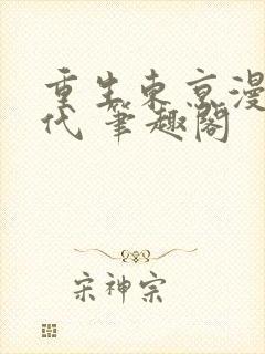 重生东京漫画时代 笔趣阁