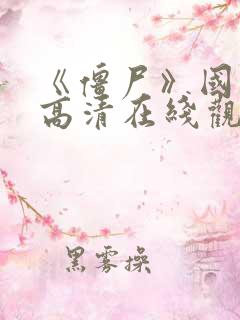 《僵尸》国语版高清在线观看