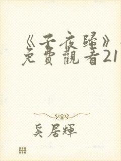 《子夜归》全集免费观看21集