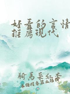 好看的言情小说推荐现代