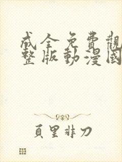 成全免费观看完整版动漫国语