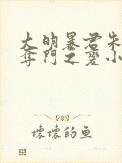 大明暴君朱祁钰夺门之变小说