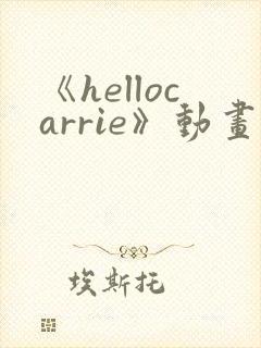 《hellocarrie》动画全集