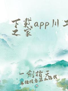 下载app川工之家