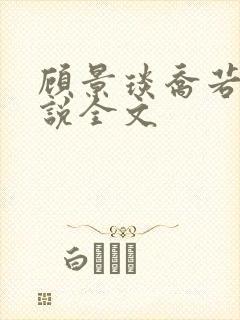 顾景琰乔若星小说全文