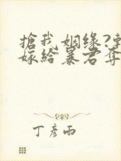 抢我姻缘?转身嫁给暴君夺后位