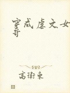 穿成虐文女主她哥