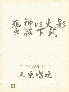 死神vs火影安卓版下载
