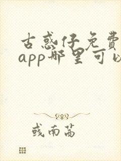 古惑仔免费漫画app哪里可以看