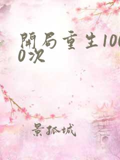 开局重生1000次