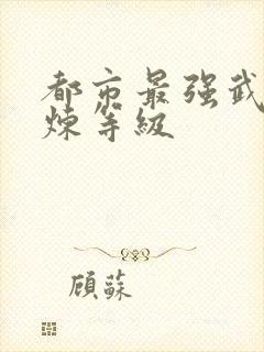 都市最强武帝修炼等级