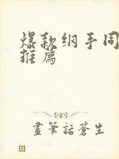 爆款纲手同人漫推荐