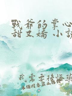 战爷的掌心宠又甜又娇 小说