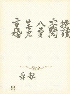 重生八零撩人军婚免费阅读