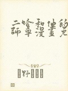 二哈和他的白猫师尊漫画免费观看