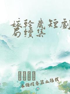 嫁干岁短剧大结局续集