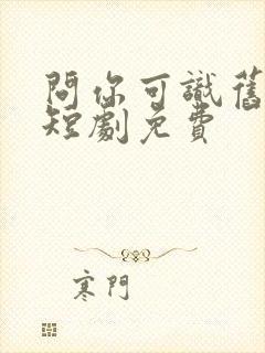 问你可识旧时颜短剧免费