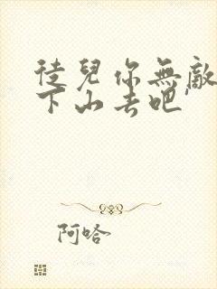 徒儿你无敌了,下山去吧'