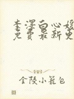 李泽白心媛小说免费最新更新章节