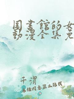 图书馆的女友头动漫全集免费观看