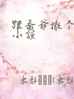 跟乔爷撒个娇的小说