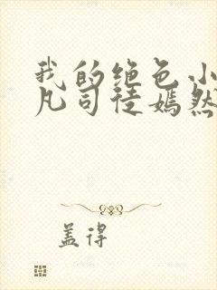 我的绝色小姨叶凡司徒嫣然