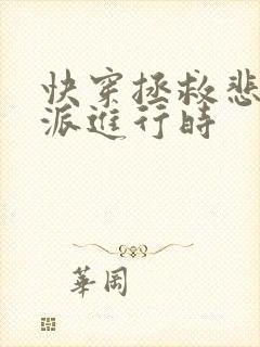 快穿拯救悲情反派进行时