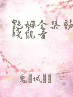 艳姆全集动画在线观看