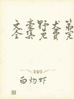 文豪野犬第一季全集免费完整