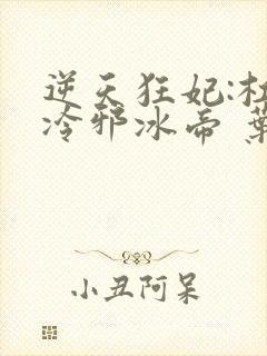 逆天狂妃:杠上冷邪冰帝 叶芷青