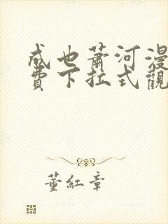 成也萧河漫画免费下拉式观看