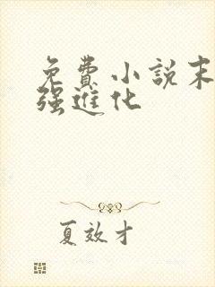 免费小说末世最强进化