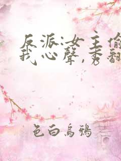 反派:女主偷听我心声,秀翻全场