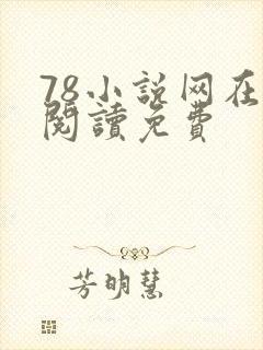 78小说网在线阅读免费