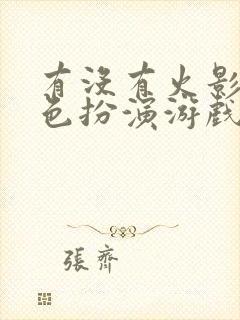 有没有火影的角色扮演游戏