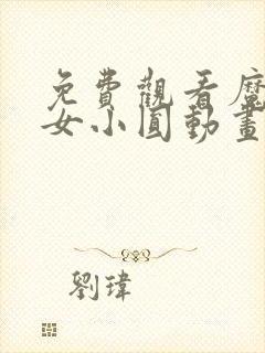 免费观看魔法少女小圆动画