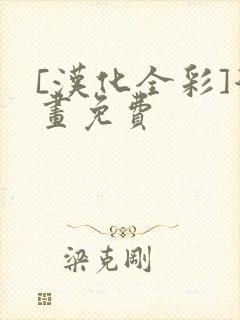 [汉化全彩]漫画免费