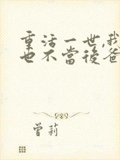 重活一世,我再也不当后爸短剧免费观看