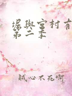 堀与宫村有没有第二季