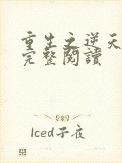 重生之逆天改命完整阅读