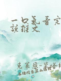 一口气看完的小说推文