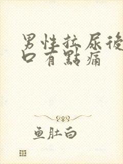 男性拉尿后尿道口有点痛