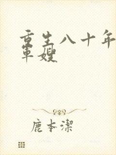 重生八十年代当军嫂