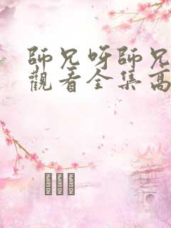 师兄呀师兄免费观看全集高清