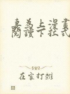 妻为上漫画免费阅读下拉式六漫画