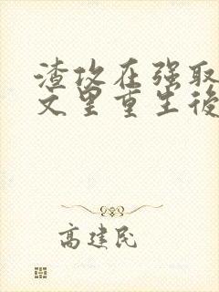 渣攻在强取豪夺文里重生后免费阅读